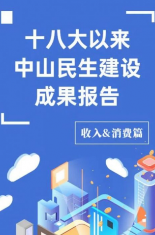 黨的十八大以來，中山民生建設取得哪些成果？收入&消費篇來了