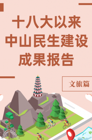 黨的十八大以來，中山民生建設取得哪些成果？文旅篇來了